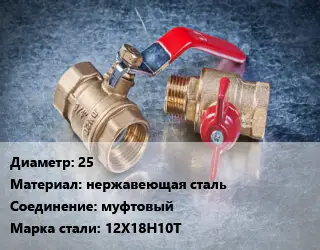 Кран металлический 25 нержавеющая сталь муфтовый Сталь: 12Х18Н10Т
